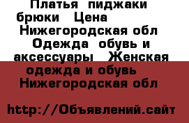 Платья, пиджаки, брюки › Цена ­ 300-500 - Нижегородская обл. Одежда, обувь и аксессуары » Женская одежда и обувь   . Нижегородская обл.